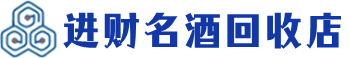 秦皇岛市回收烟酒_秦皇岛市回收烟酒公司_秦皇岛市烟酒回收_秦皇岛市进财烟酒回收店